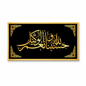 Hasbunallahu Wa Ni'mal Wakeel Wall Art